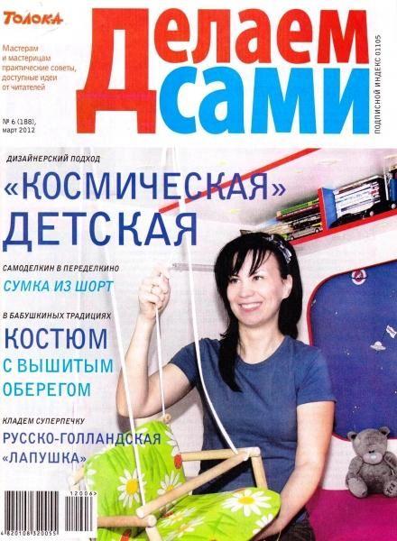 Делаем сами №6 (март 2012). Толока