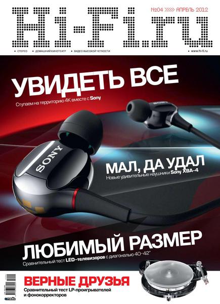 Hi-Fi.ru №4 (апрель 2012)
