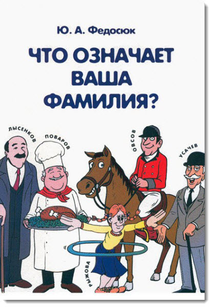 Ю. А. Федосюк. Что означает ваша фамилия?