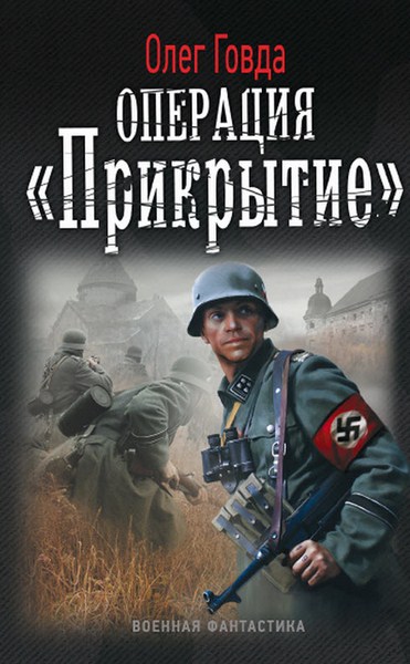 Олег Говда. Операция