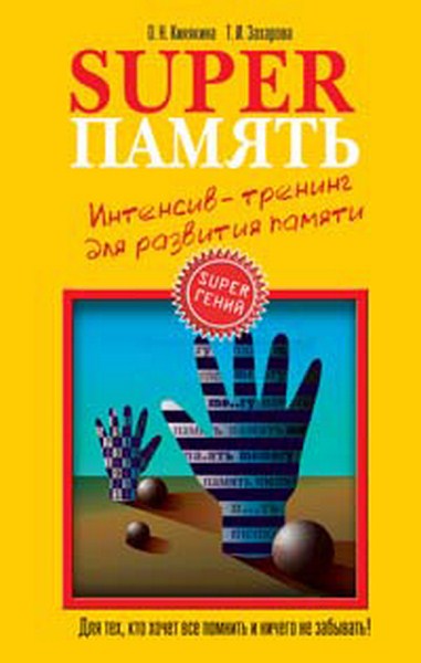 Superпамять. Интенсив-тренинг для развития памяти