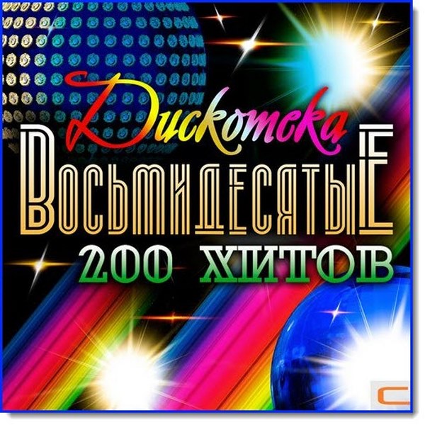 Дискотека восьмидесятые. 200 хитов (2015)