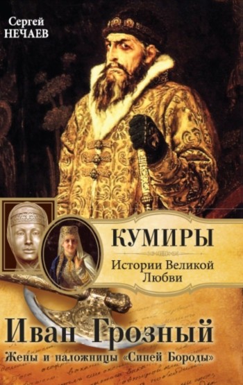 Иван Грозный. Жены и наложницы