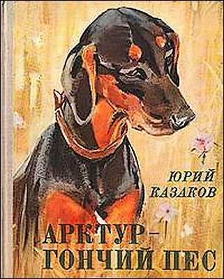 Юрий Казаков. Арктур - гончий пес