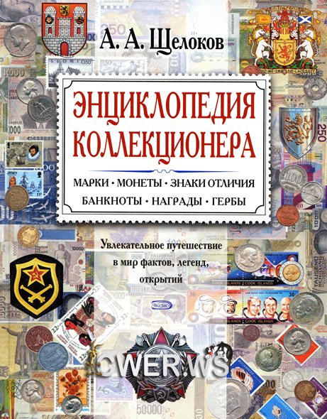 А. А. Щелоков. Энциклопедия коллекционера. Увлекательное путешествие в мир фактов, легенд, открытий