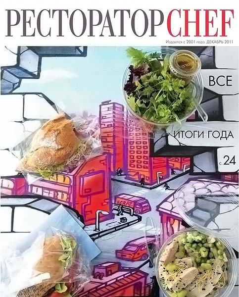 Ресторатор Chef №12 2011
