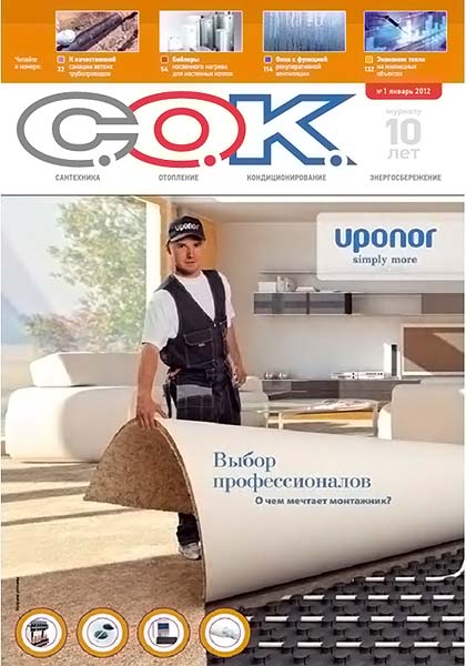 Сантехника. Отопление. Кондиционирование №1 (121) январь 2012