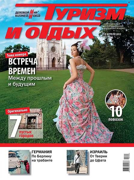 Туризм и отдых №12 (700) апрель 2012