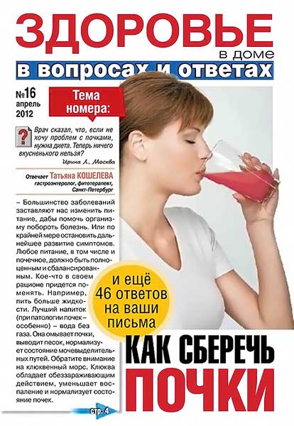 Здоровье в доме №16 апрель 2012