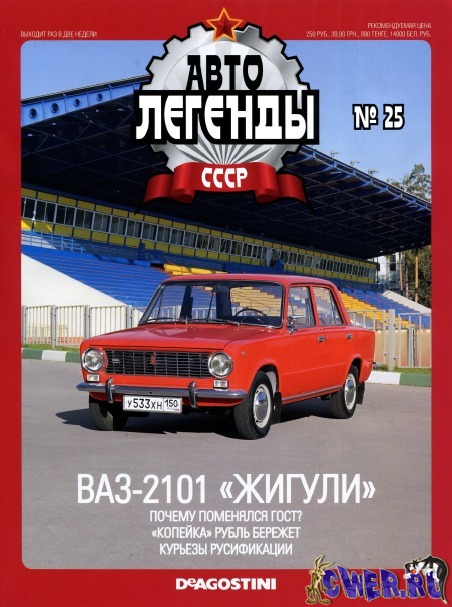 Автолегенды СССР №25: ВАЗ 2101