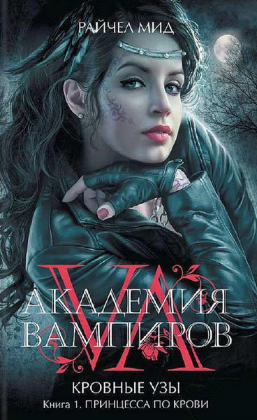 Райчел Мид. Принцесса по крови