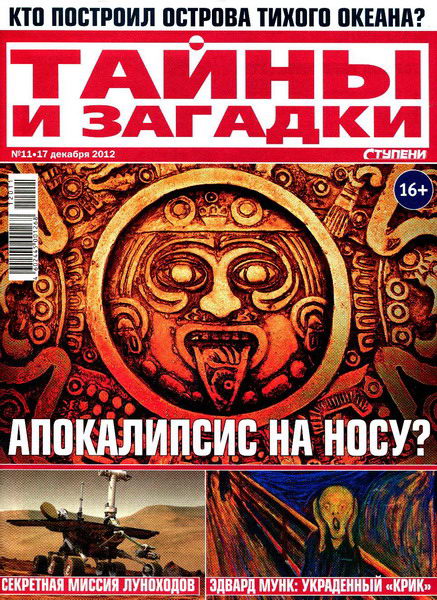 Тайны и загадки №11 (декабрь 2012)