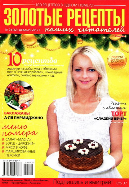 Золотые рецепты наших читателей №24 (декабрь 2012)