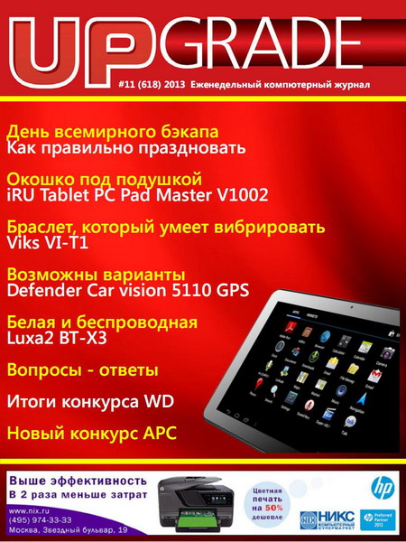Upgrade №11 (618) апрель 2013