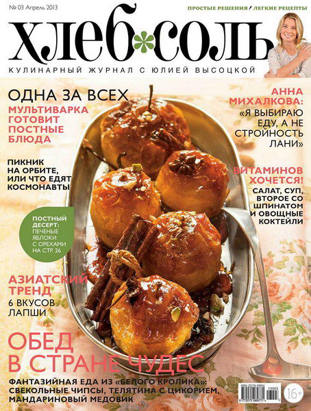 ХлебСоль №3 (апрель 2013)