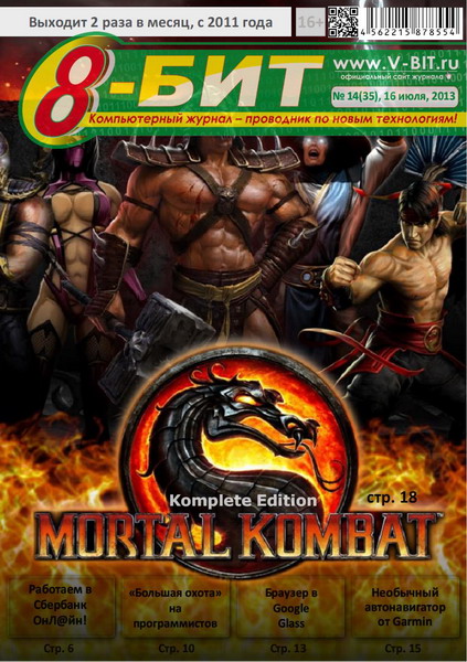 8-бит №14 (июль 2013)
