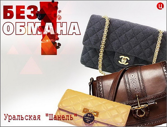 Без обмана. Уральская