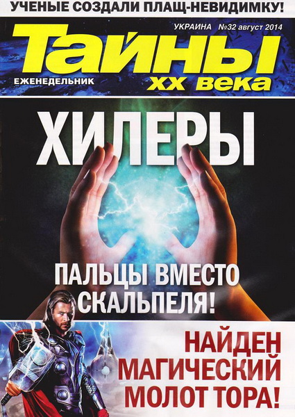 Тайны ХХ века №32 (август 2014)