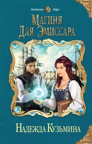 Надежда Кузьмина. Магиня для эмиссара