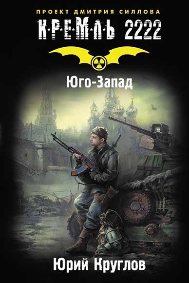Юрий Круглов. Кремль 2222. Юго-Запад