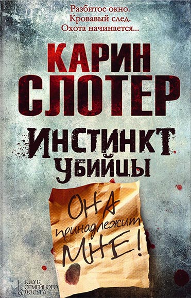 Карин Слотер. Инстинкт убийцы