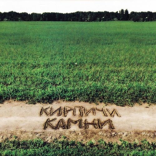 Кирпичи. Дискография (1996-2011)