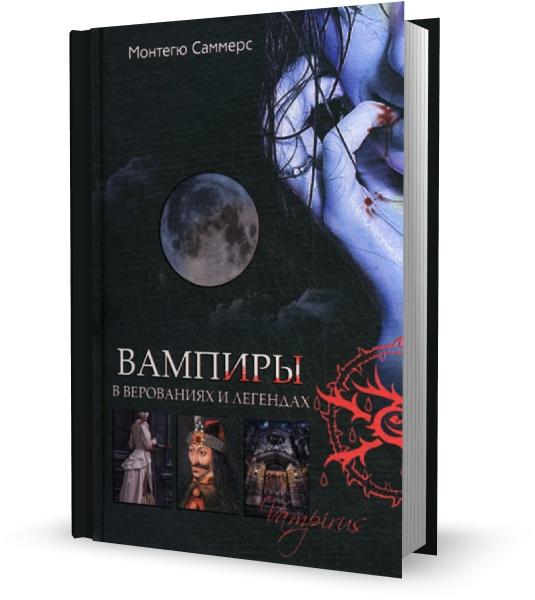 Вампиры в верованиях и легендах