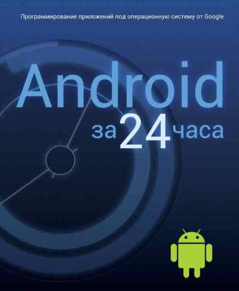 Android за 24 часа