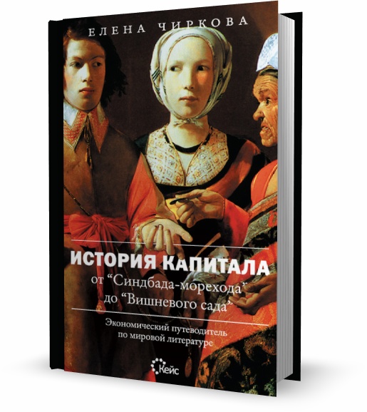 История капитала от