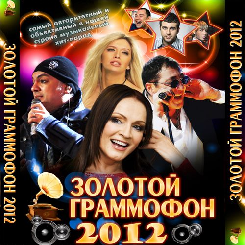 Золотой граммофон (2012)