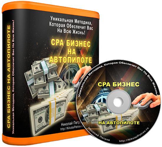 CPA бизнес на автопилоте