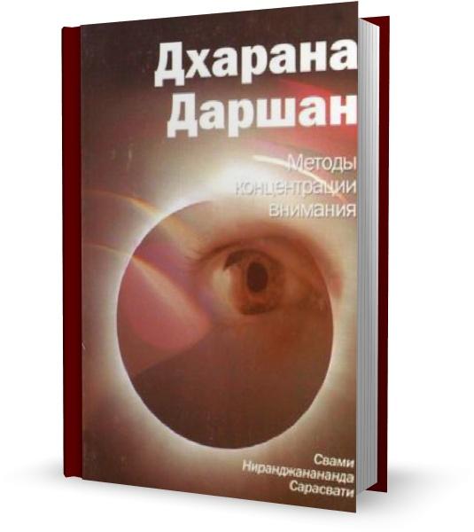 Дхарана Даршан. Методы концентрации внимания
