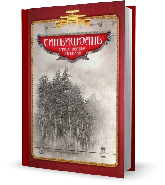 СинъиЦюань: самые первые учебники