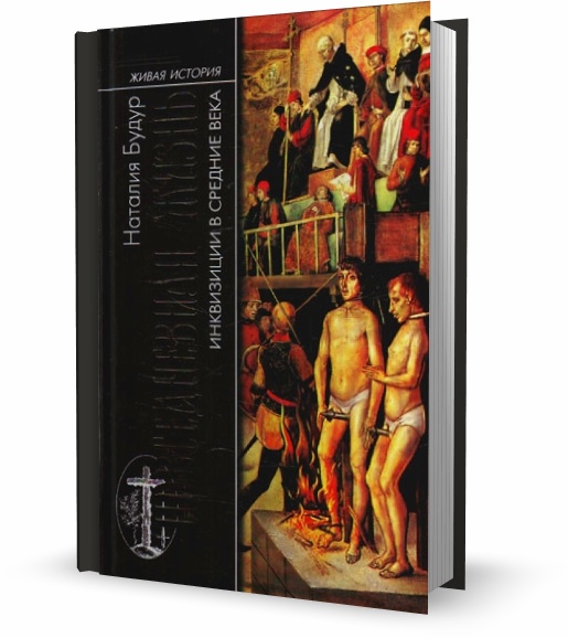 Повседневная жизнь инквизиции в средние века