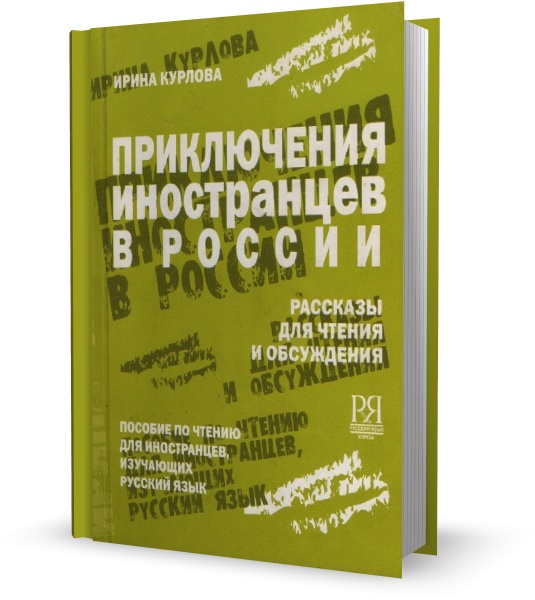 Приключения иностранцев в России: рассказы для чтения и обсуждения