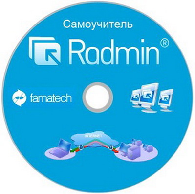 Самоучитель Radmin v3.4