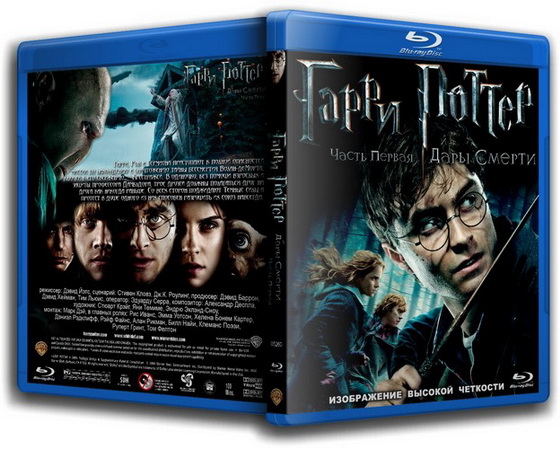 Гарри Поттер и дары смерти: Часть 1