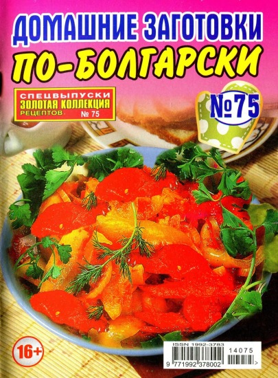 Золотая коллекция рецептов Спецвыпуск 75 2014