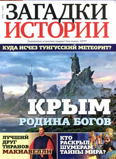 Загадки истории 35 2015