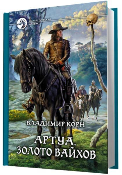 Артуа. Золото вайхов