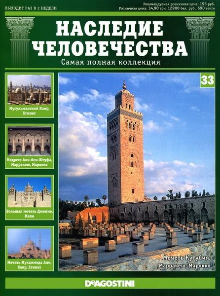 Наследие человечества 33 2011