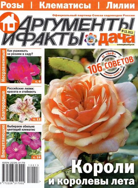 Аргументы и факты. Дача. Спецвыпуск №13 2012
