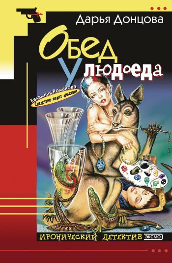 Обед у людоеда