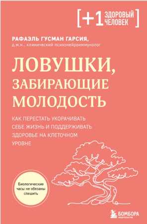 Гусман Гарсия. Ловушки, забирающие молодость