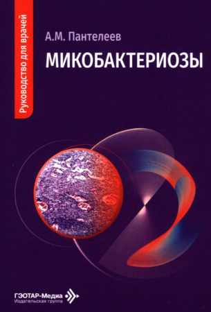 А.М. Пантелеев. Микобактериозы