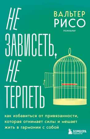 Вальтер Рисо. Не зависеть, не терпеть