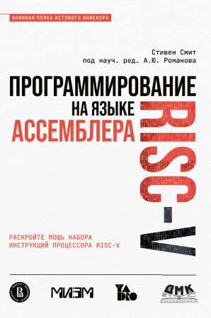 С. Смит. Программирование на языке ассемблера RISC-V