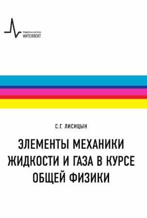 Элементы механики жидкости и газа в курсе общей физики