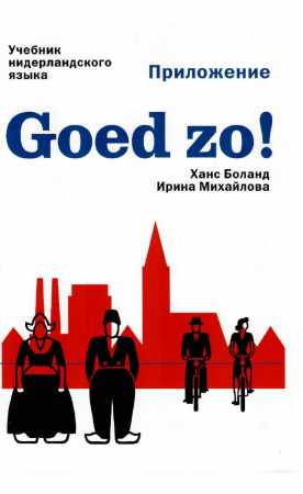 Goed zo