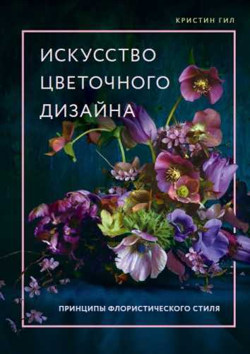 Искусство цветочного дизайна